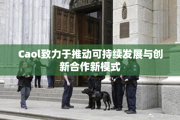 Caol致力于推动可持续发展与创新合作新模式