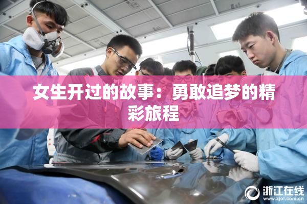 女生开过的故事：勇敢追梦的精彩旅程