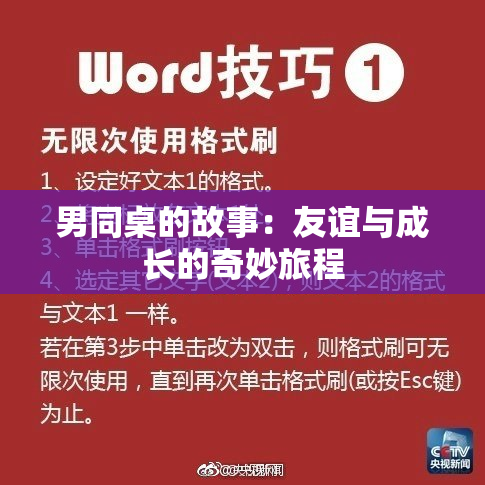 男同桌的故事：友谊与成长的奇妙旅程