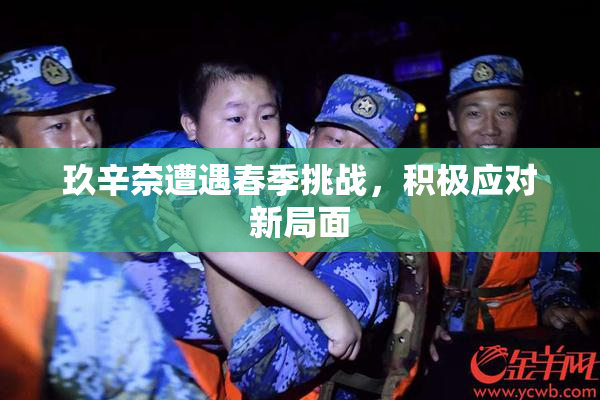 玖辛奈遭遇春季挑战，积极应对新局面