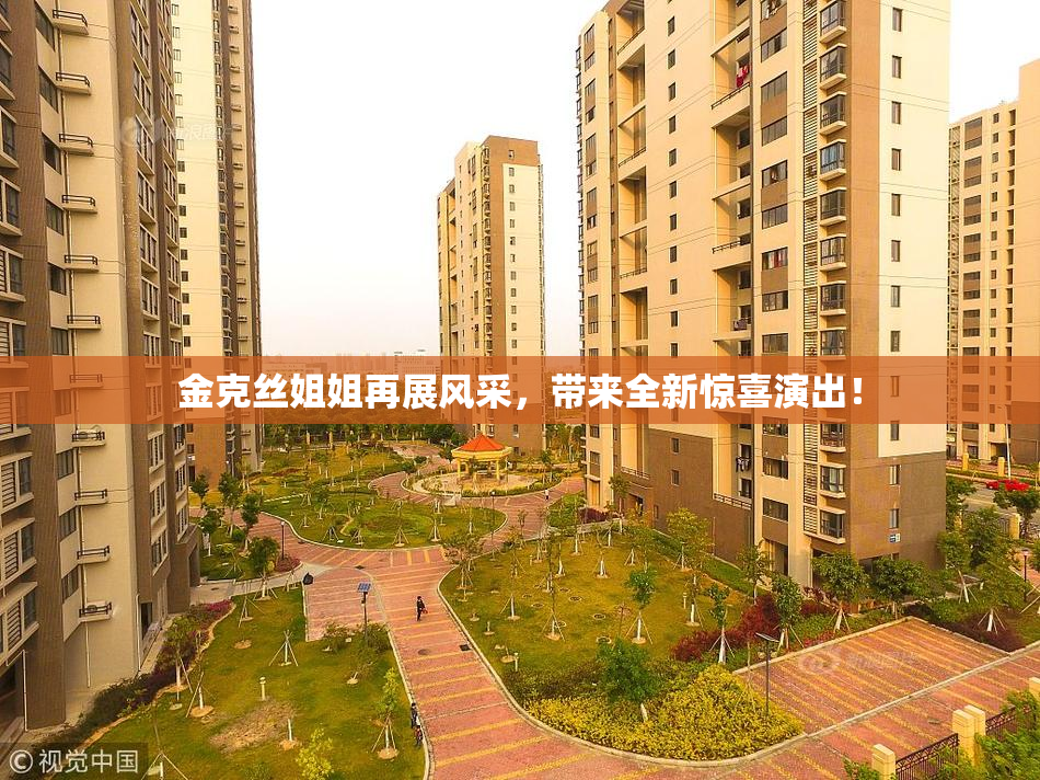 金克丝姐姐再展风采，带来全新惊喜演出！