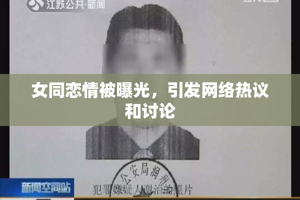 女同恋情被曝光，引发网络热议和讨论