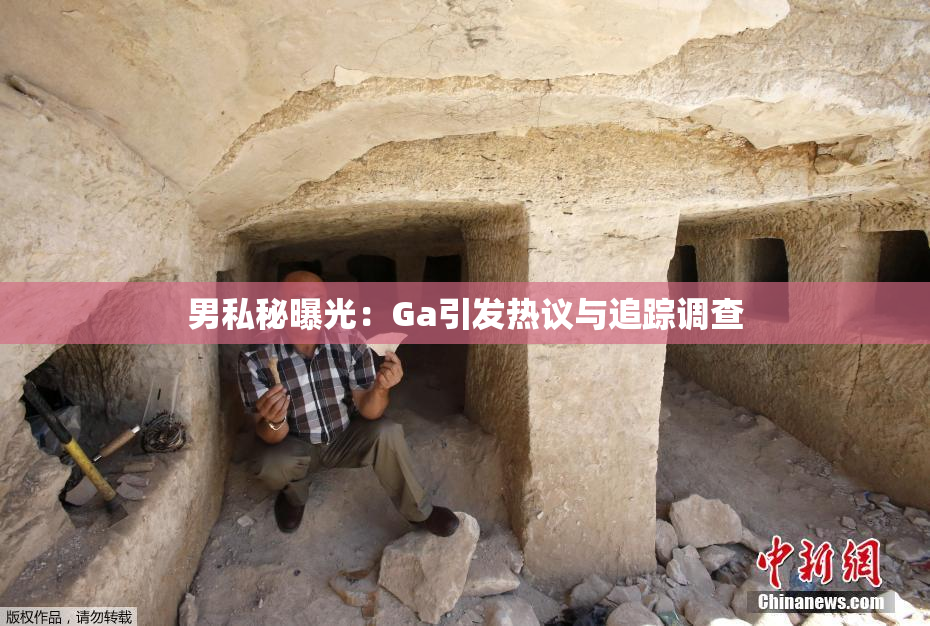 男私秘曝光：Ga引发热议与追踪调查