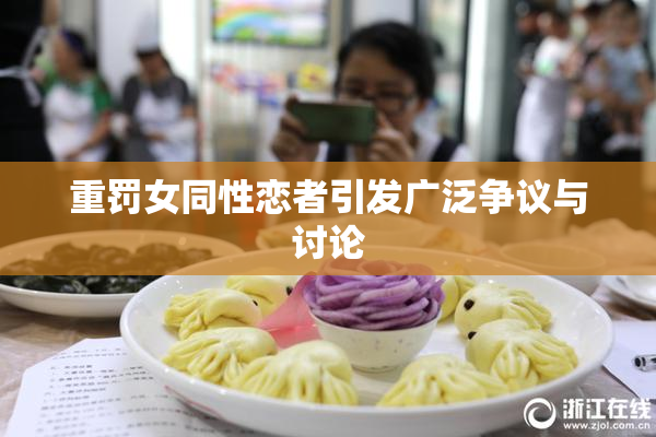 重罚女同性恋者引发广泛争议与讨论