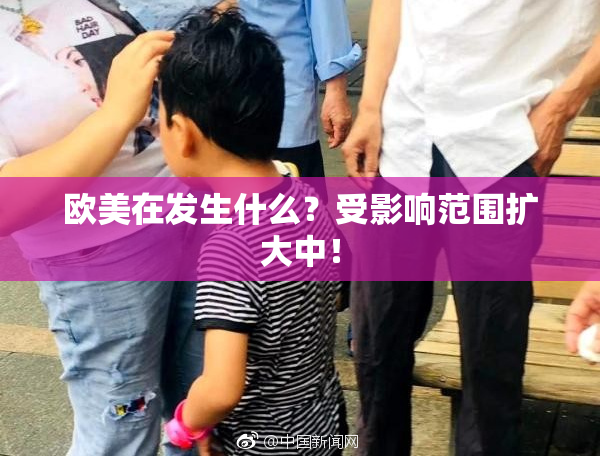 欧美在发生什么？受影响范围扩大中！