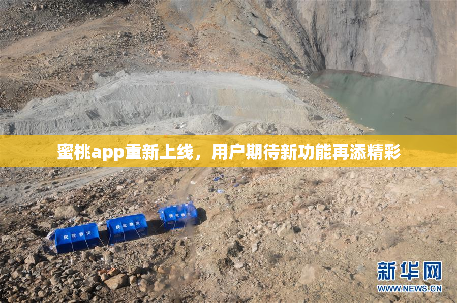 蜜桃app重新上线，用户期待新功能再添精彩