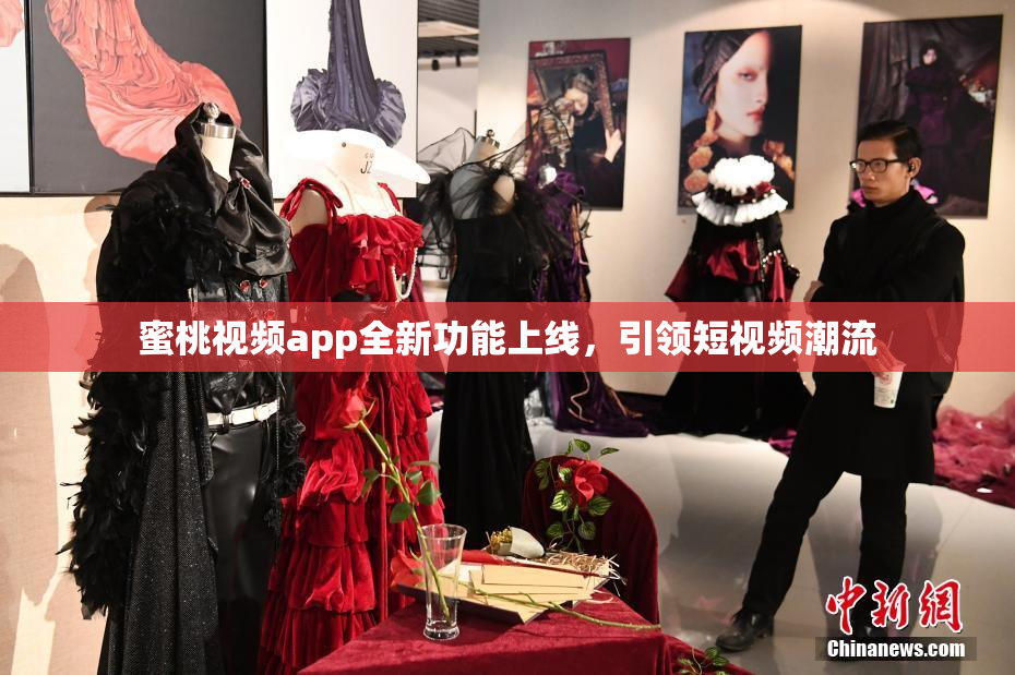 蜜桃视频app全新功能上线，引领短视频潮流
