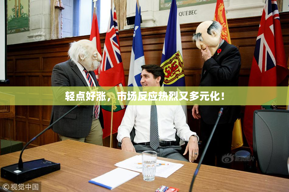 轻点好涨，市场反应热烈又多元化！