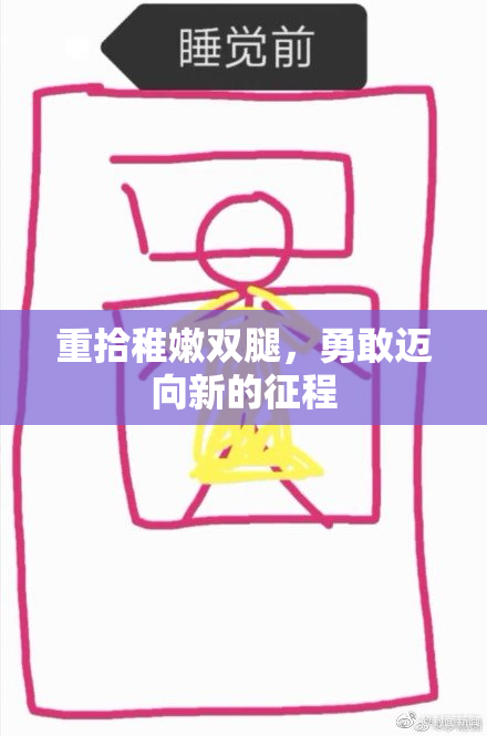 重拾稚嫩双腿，勇敢迈向新的征程