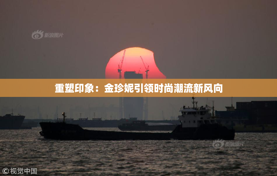 重塑印象：金珍妮引领时尚潮流新风向