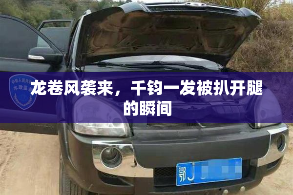 龙卷风袭来，千钧一发被扒开腿的瞬间