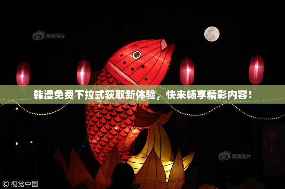 韩漫免费下拉式获取新体验，快来畅享精彩内容！