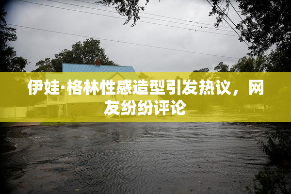 伊娃·格林性感造型引发热议，网友纷纷评论
