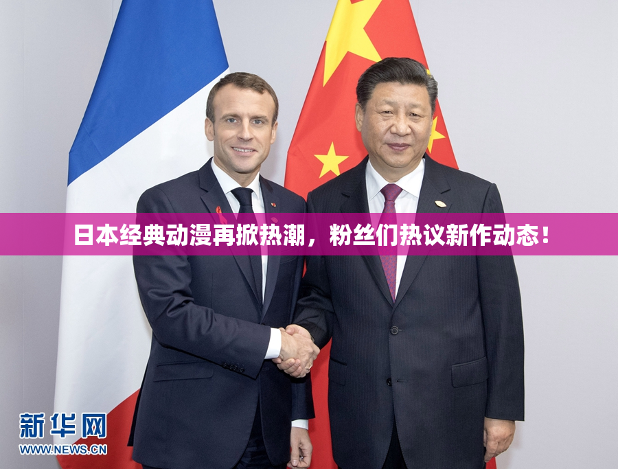 日本经典动漫再掀热潮，粉丝们热议新作动态！