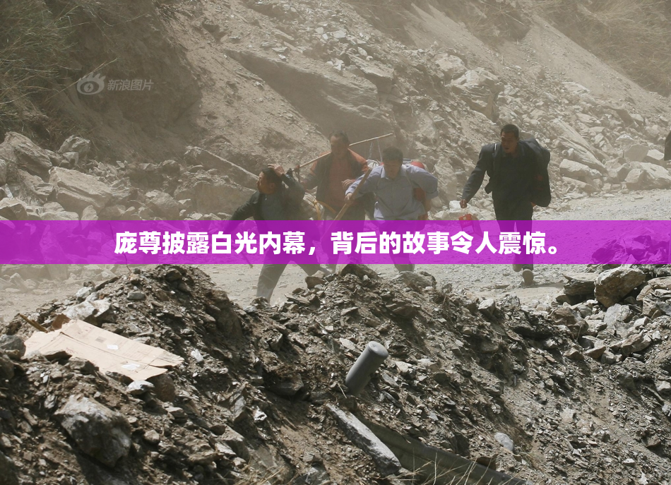 庞尊披露白光内幕，背后的故事令人震惊。
