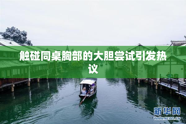 触碰同桌胸部的大胆尝试引发热议