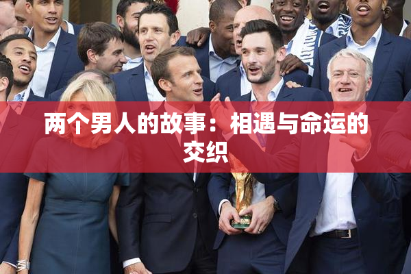 两个男人的故事：相遇与命运的交织