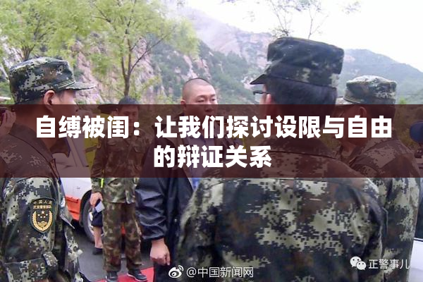 自缚被闺：让我们探讨设限与自由的辩证关系