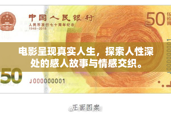 电影呈现真实人生，探索人性深处的感人故事与情感交织。