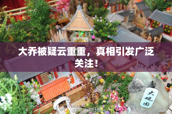大乔被疑云重重，真相引发广泛关注！