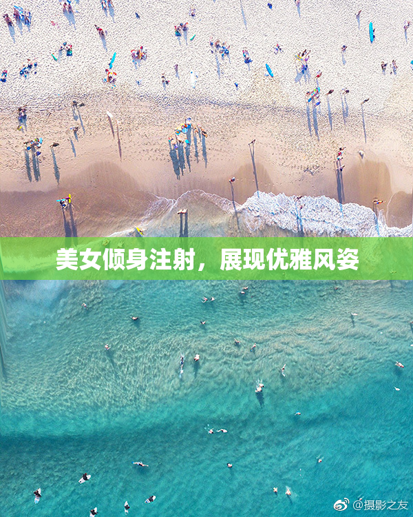 美女倾身注射，展现优雅风姿