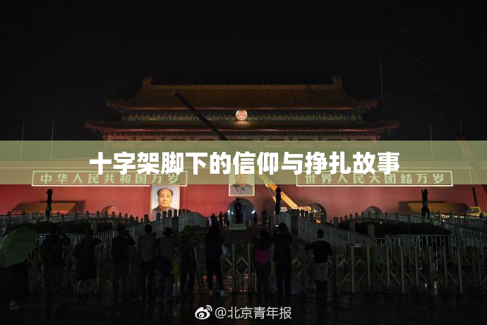 十字架脚下的信仰与挣扎故事