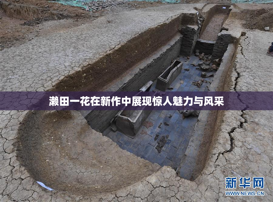 濑田一花在新作中展现惊人魅力与风采