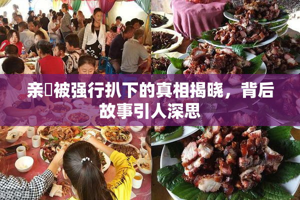 亲妺被强行扒下的真相揭晓，背后故事引人深思