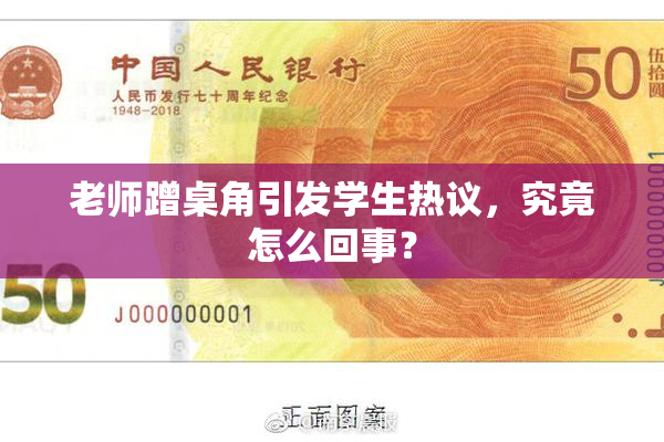 老师蹭桌角引发学生热议，究竟怎么回事？