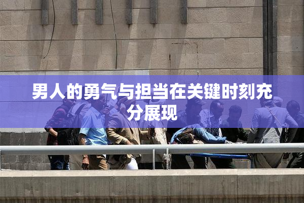 男人的勇气与担当在关键时刻充分展现
