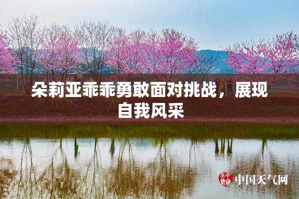 朵莉亚乖乖勇敢面对挑战，展现自我风采