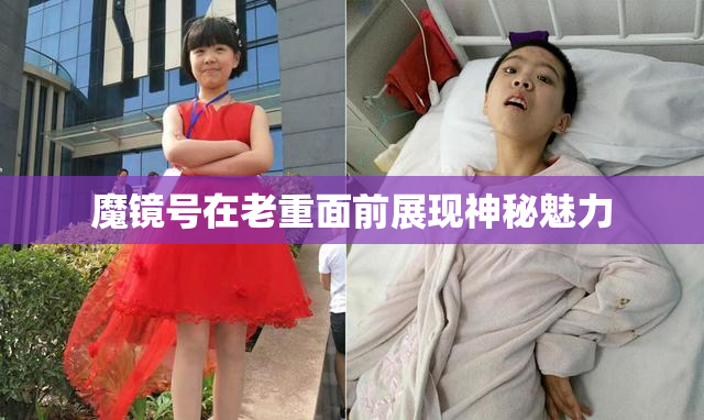 魔镜号在老重面前展现神秘魅力