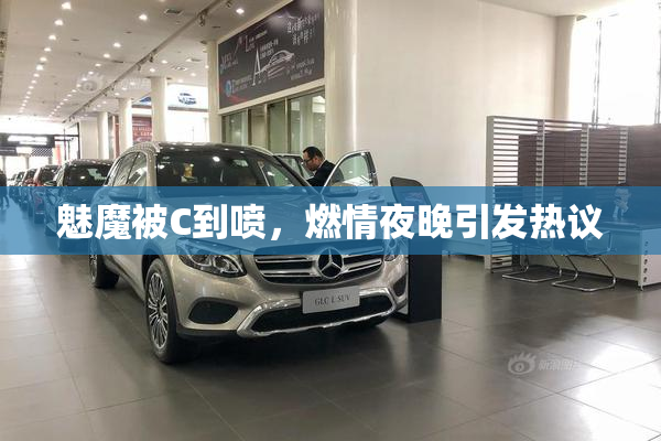 魅魔被C到喷，燃情夜晚引发热议