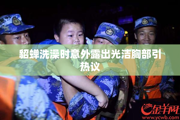 貂蝉洗澡时意外露出光洁胸部引热议