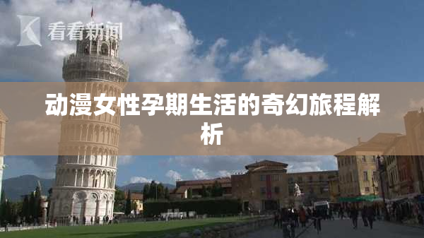 动漫女性孕期生活的奇幻旅程解析