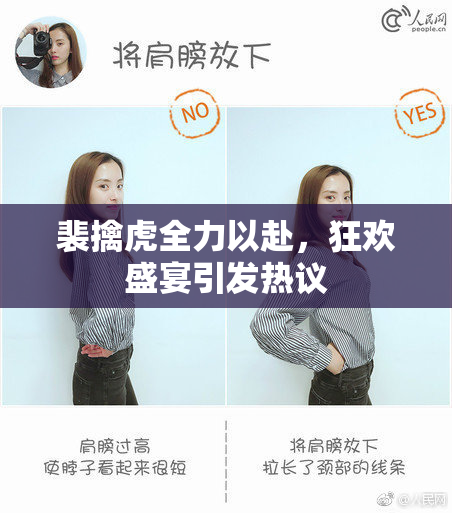 裴擒虎全力以赴，狂欢盛宴引发热议