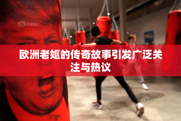 欧洲老妪的传奇故事引发广泛关注与热议