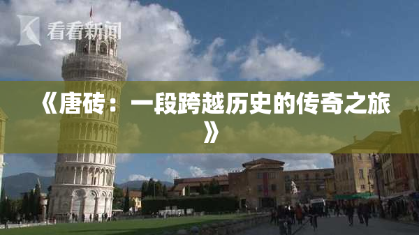 《唐砖：一段跨越历史的传奇之旅》