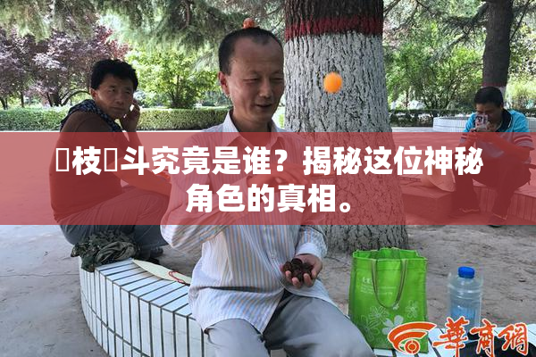 狛枝凪斗究竟是谁？揭秘这位神秘角色的真相。