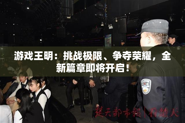 游戏王明：挑战极限、争夺荣耀，全新篇章即将开启！