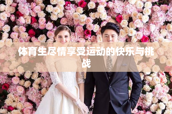 体育生尽情享受运动的快乐与挑战