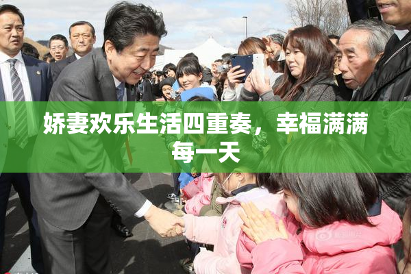 娇妻欢乐生活四重奏，幸福满满每一天
