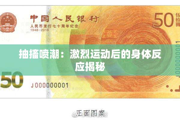 抽搐喷潮：激烈运动后的身体反应揭秘