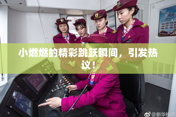 小燃燃的精彩跳跃瞬间，引发热议！