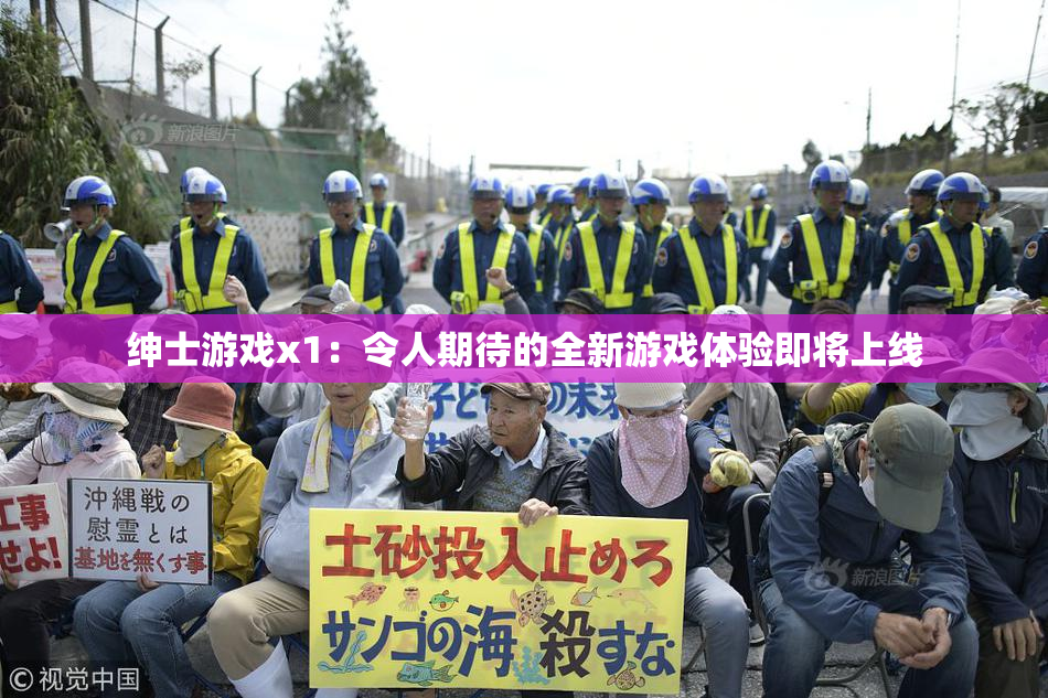 绅士游戏x1：令人期待的全新游戏体验即将上线