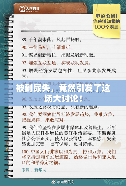 被到尿失，竟然引发了这场大讨论！