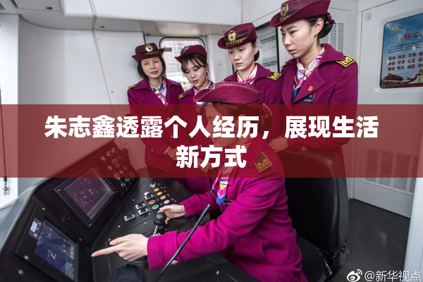 朱志鑫透露个人经历，展现生活新方式
