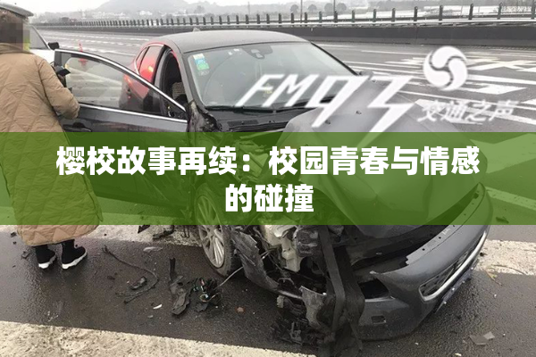 樱校故事再续：校园青春与情感的碰撞