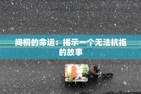 间桐的命运：揭示一个无法抗拒的故事