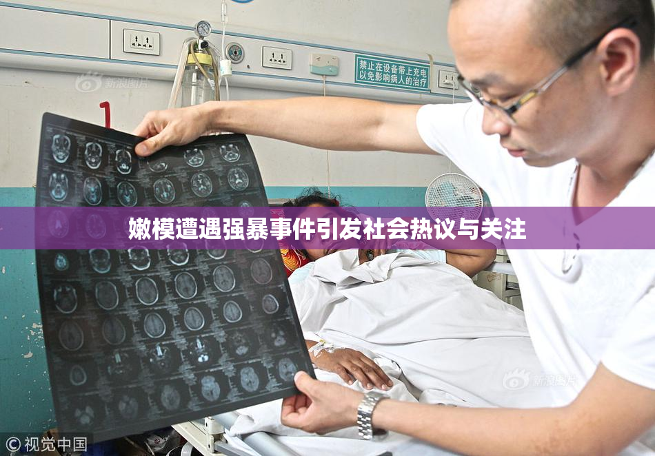 嫩模遭遇强暴事件引发社会热议与关注